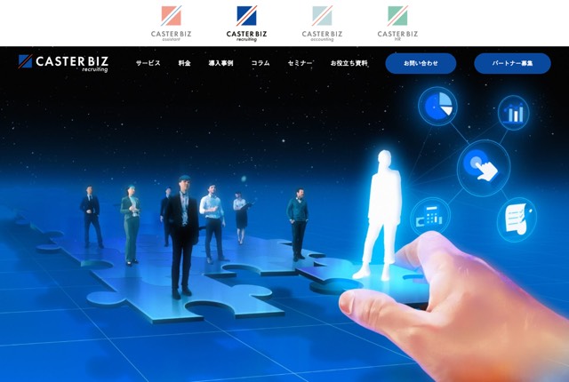 CASTER BIZ recruitingの公式サイト