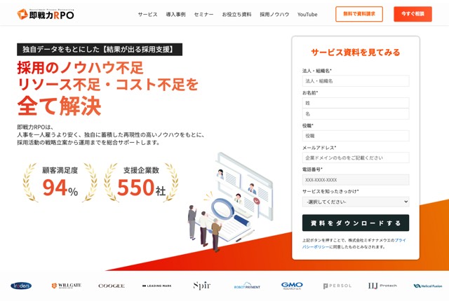 即戦力RPOの公式サイト